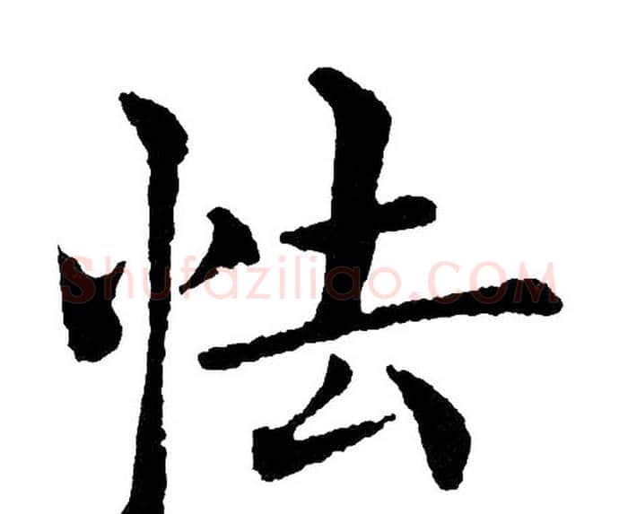 怯字黄自元毛笔楷书书法写法,摘自黄自元毛笔楷书书法作品