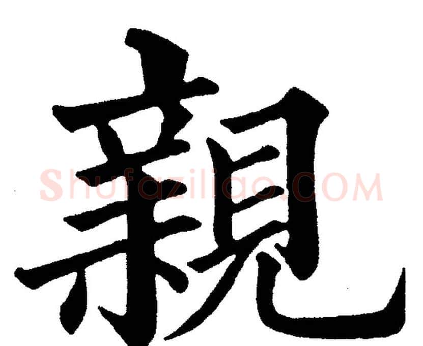 親字黄自元毛笔楷书书法写法,摘自黄自元毛笔楷书书法作品