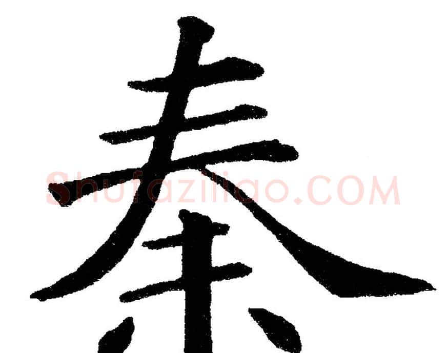 秦字黄自元毛笔楷书书法写法,摘自黄自元毛笔楷书书法作品