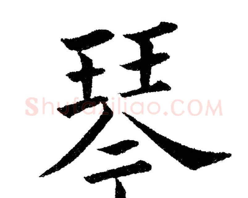 琴字黄自元毛笔楷书书法写法,摘自黄自元毛笔楷书书法作品