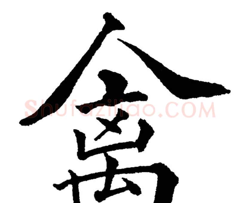 禽字黄自元毛笔楷书书法写法,摘自黄自元毛笔楷书书法作品