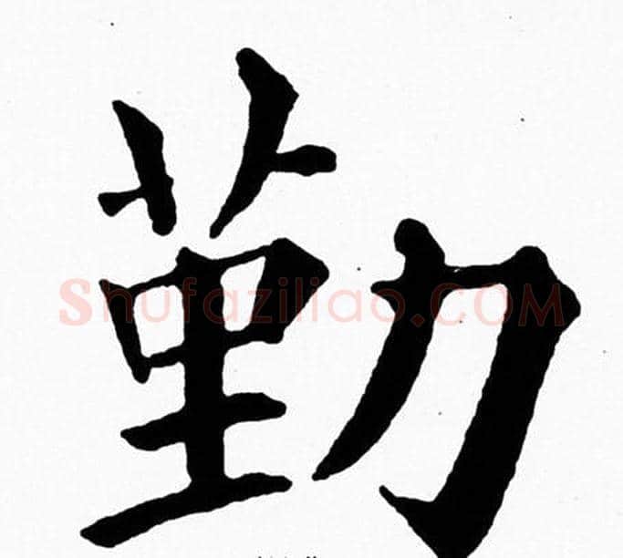 勤字黄自元毛笔楷书书法写法,摘自黄自元毛笔楷书书法作品