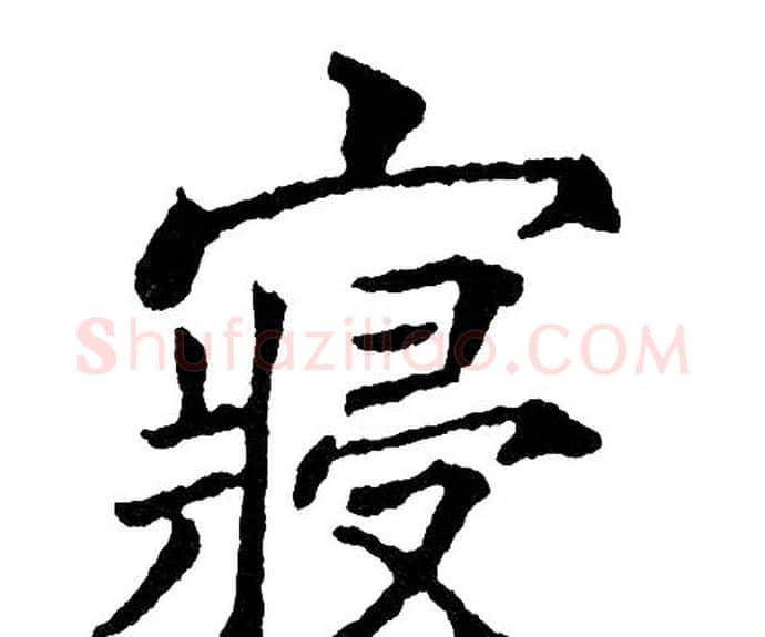 寝字黄自元毛笔楷书书法写法,摘自黄自元毛笔楷书书法作品