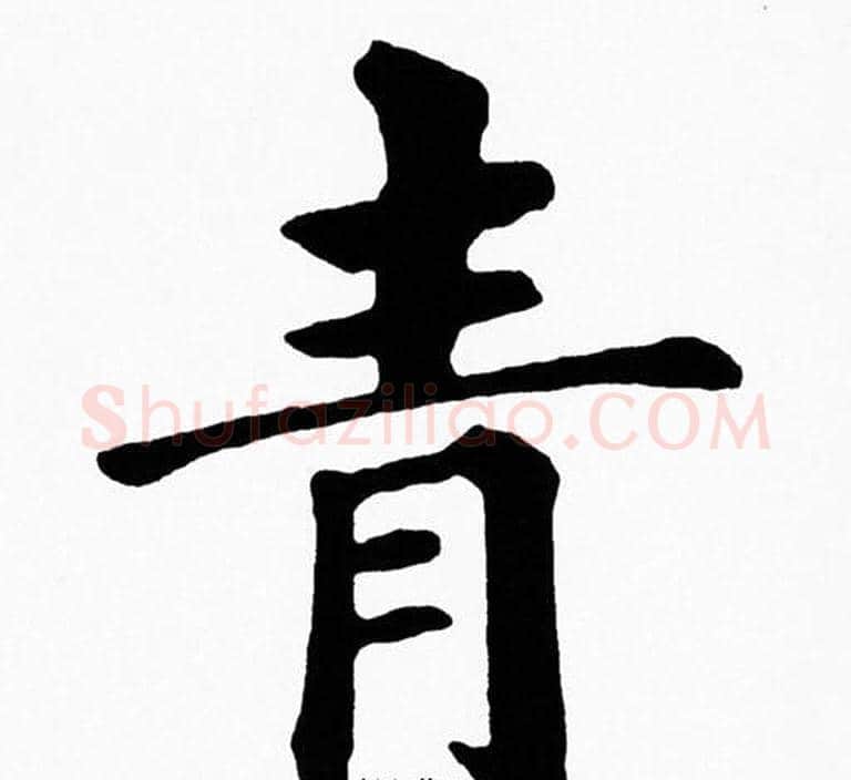 青字黄自元毛笔楷书书法写法,摘自黄自元毛笔楷书书法作品