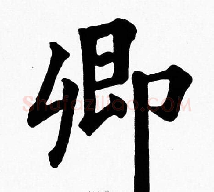 卿字黄自元毛笔楷书书法写法,摘自黄自元毛笔楷书书法作品