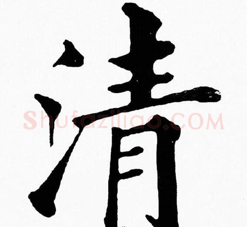 清字黄自元毛笔楷书书法写法,摘自黄自元毛笔楷书书法作品