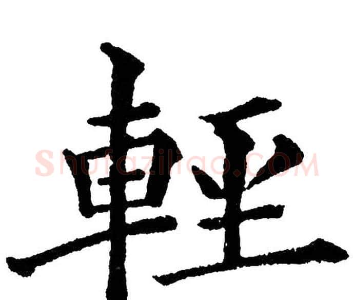 輕字黄自元毛笔楷书书法写法,摘自黄自元毛笔楷书书法作品