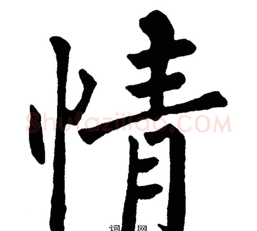 情字黄自元毛笔楷书书法写法,摘自黄自元毛笔楷书书法作品