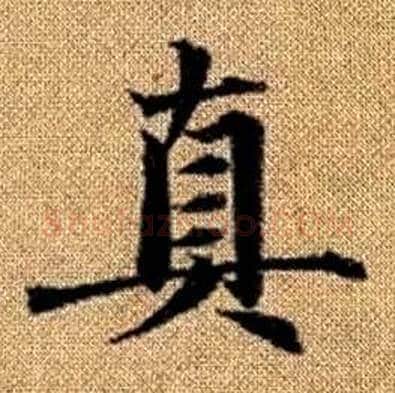 真字赵孟頫毛笔楷书写法,摘自真草千字文