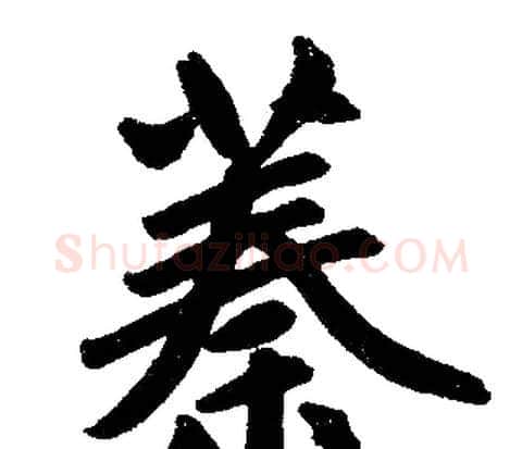 蓁字赵孟頫毛笔楷书写法,摘自赵孟頫毛笔楷书作品