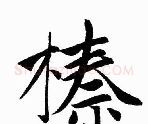 榛字赵孟頫毛笔楷书写法,摘自赵孟頫毛笔楷书作品
