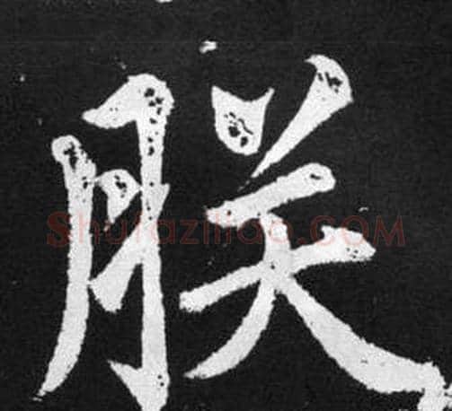 朕字赵孟頫毛笔楷书写法,摘自张留孙碑