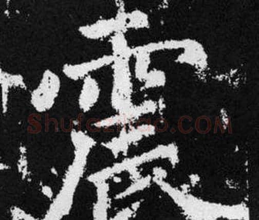 震字赵孟頫毛笔楷书写法,摘自张留孙碑