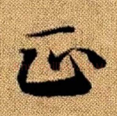 正字赵孟頫毛笔楷书写法,摘自真草千字文