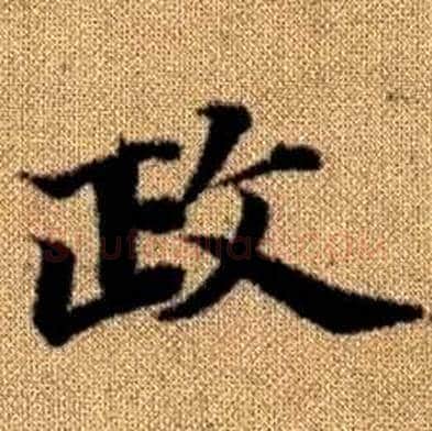 政字赵孟頫毛笔楷书写法,摘自真草千字文
