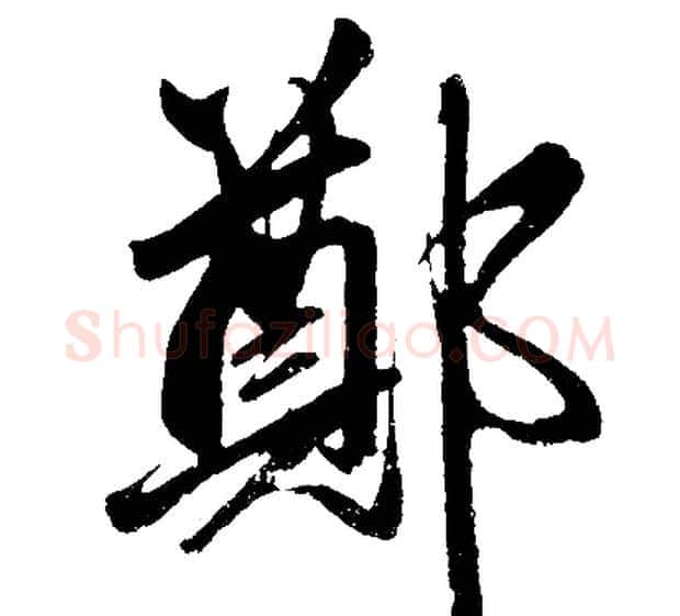 鄭字赵孟頫毛笔楷书写法,摘自赵孟頫毛笔楷书作品