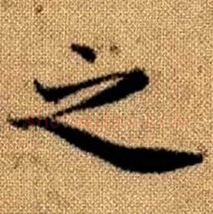 之字赵孟頫毛笔楷书写法,摘自真草千字文