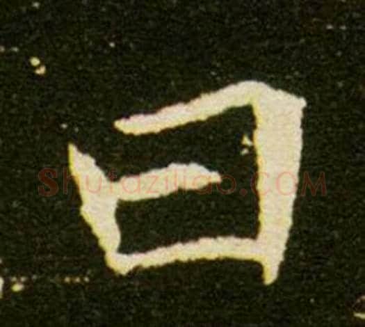 曰字杨秀毛笔小楷书法写法,摘自董美人墓志铭