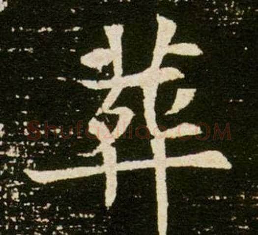 葬字杨秀毛笔小楷书法写法,摘自董美人墓志铭