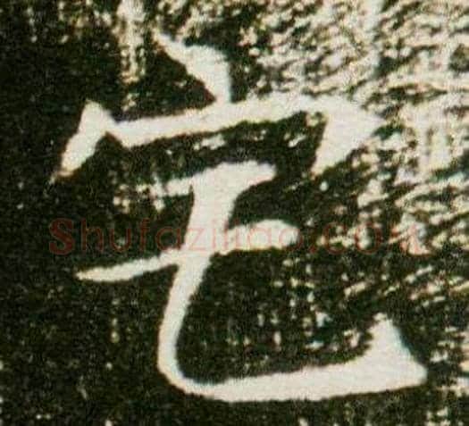 宅字杨秀毛笔小楷书法写法,摘自董美人墓志铭