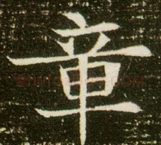 章字杨秀毛笔小楷书法写法,摘自董美人墓志铭