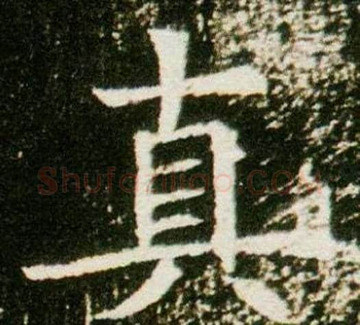 真字杨秀毛笔小楷书法写法,摘自董美人墓志铭