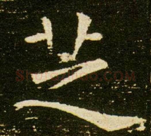 芝字杨秀毛笔小楷书法写法,摘自董美人墓志铭