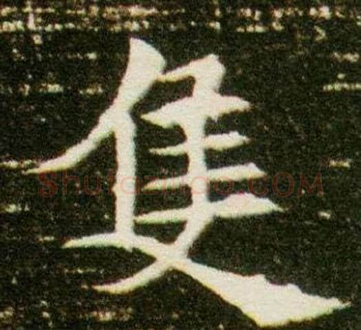 只字杨秀毛笔小楷书法写法,摘自董美人墓志铭