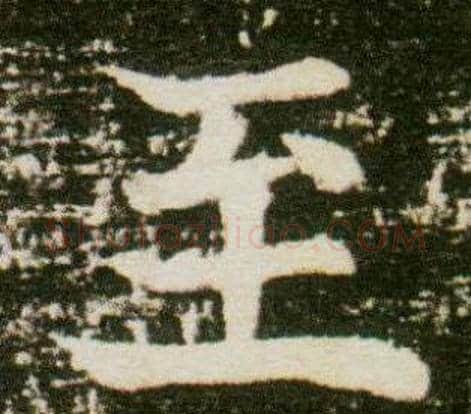 至字杨秀毛笔小楷书法写法,摘自董美人墓志铭