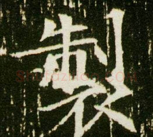 制字杨秀毛笔小楷书法写法,摘自董美人墓志铭