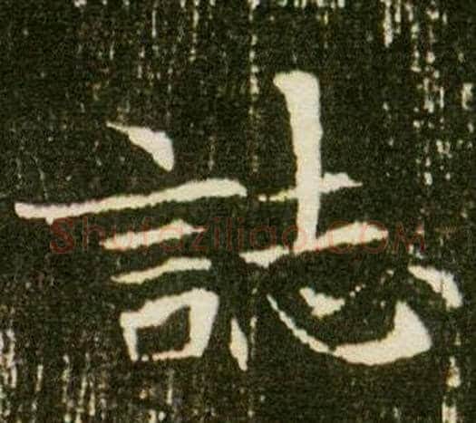 誌字杨秀毛笔小楷书法写法,摘自董美人墓志铭