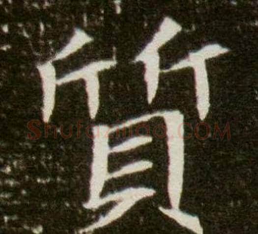 質字杨秀毛笔小楷书法写法,摘自董美人墓志铭