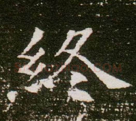 終字杨秀毛笔小楷书法写法,摘自董美人墓志铭