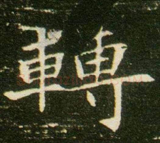 轉字杨秀毛笔小楷书法写法,摘自董美人墓志铭