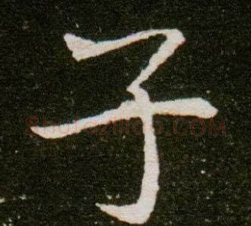 子字杨秀毛笔小楷书法写法,摘自董美人墓志铭