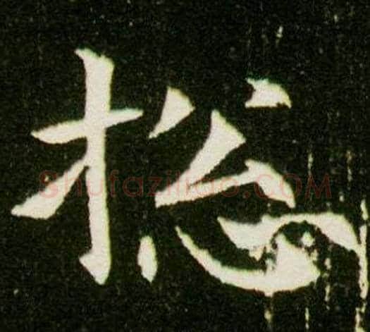 總字杨秀毛笔小楷书法写法,摘自董美人墓志铭
