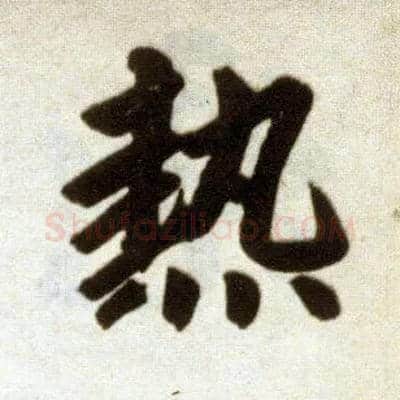 热毛笔楷书写法,摘自元赵孟頫杭州福神观记