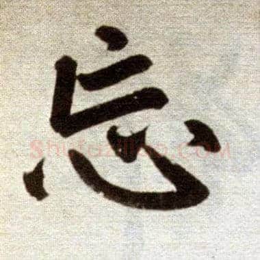 忘毛笔楷书写法,摘自元赵孟頫杭州福神观记