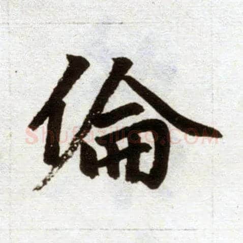 伦毛笔楷书写法,摘自元赵孟頫杭州福神观记