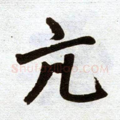 亢毛笔楷书写法,摘自元赵孟頫杭州福神观记