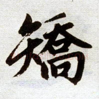 矫毛笔楷书写法,摘自元赵孟頫杭州福神观记