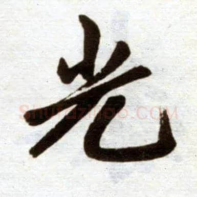 光毛笔楷书写法,摘自元赵孟頫杭州福神观记