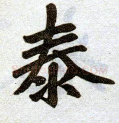 泰毛笔楷书写法,摘自元赵孟頫杭州福神观记