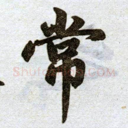 常毛笔楷书写法,摘自元赵孟頫杭州福神观记