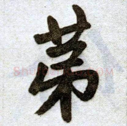 第毛笔楷书写法,摘自元赵孟頫杭州福神观记