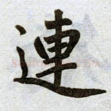 连毛笔楷书写法,摘自元赵孟頫杭州福神观记