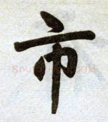 市毛笔楷书写法,摘自元赵孟頫杭州福神观记