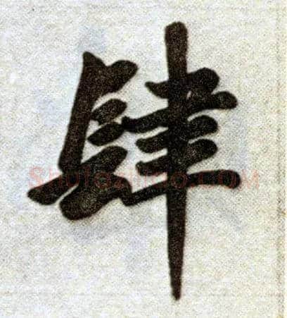 肆毛笔楷书写法,摘自元赵孟頫杭州福神观记