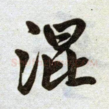 混毛笔楷书写法,摘自元赵孟頫杭州福神观记