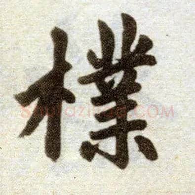 朴毛笔楷书写法,摘自元赵孟頫杭州福神观记